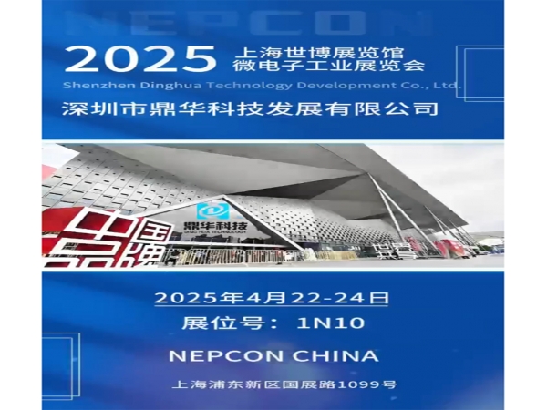 2025上海微電子工業展覽會邀請函